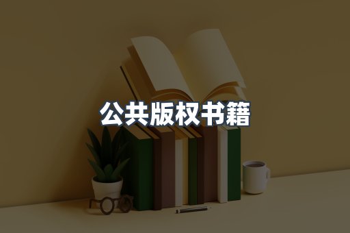 外文电子书系列